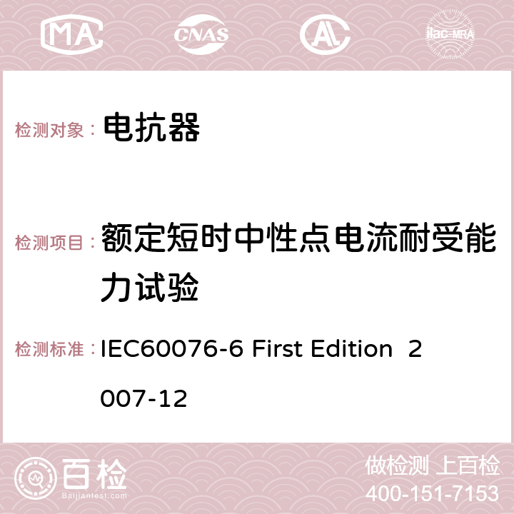 额定短时中性点电流耐受能力试验 电抗器 IEC60076-6 First Edition 2007-12 10.9.8