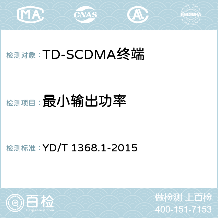 最小输出功率 《2GHz TD-SCDMA数字蜂窝移动通信网 终端设备测试方法 第一部分：基本功能、业务和性能测试》 YD/T 1368.1-2015 7.2.6