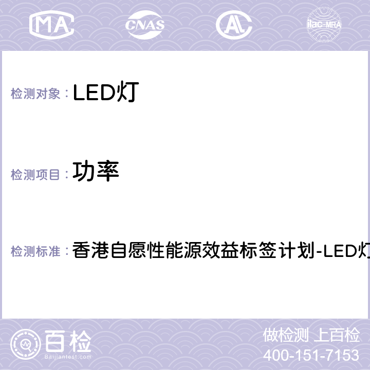 功率 香港自愿性能源效益标签计划-LED灯 香港自愿性能源效益标签计划-LED灯 5