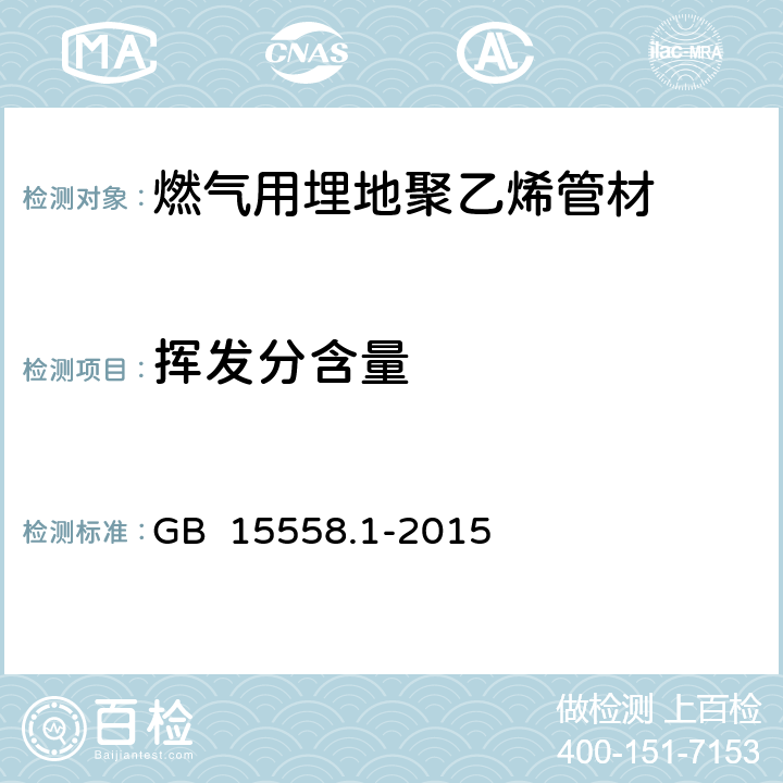 挥发分含量 《燃气用埋地聚乙烯（PE）管道系统第1部分：管材》 GB 15558.1-2015 6.1.4