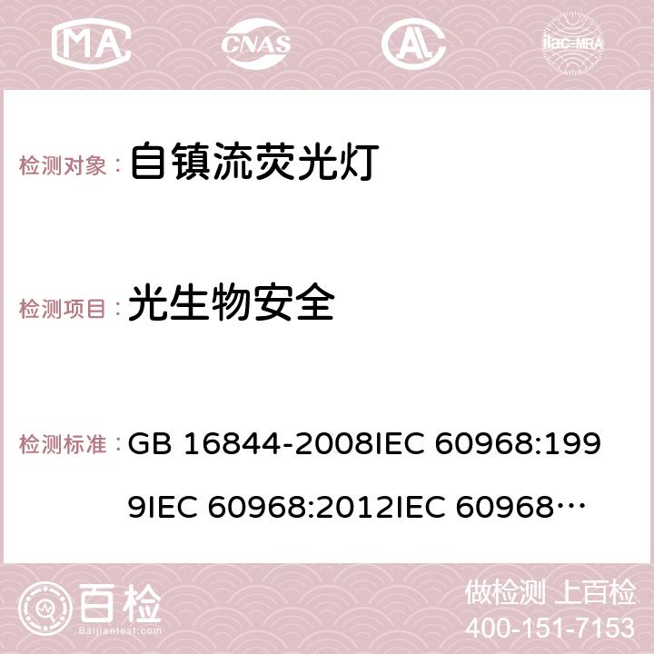 光生物安全 普通照明用自镇流灯的安全要求 GB 16844-2008
IEC 60968:1999
IEC 60968:2012
IEC 60968:2015 16