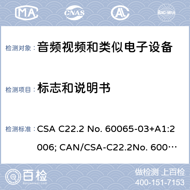 标志和说明书 音频、视频及类似电子设备 安全要求 CSA C22.2 No. 60065-03+A1:2006; CAN/CSA-C22.2
No. 60065: 16 5