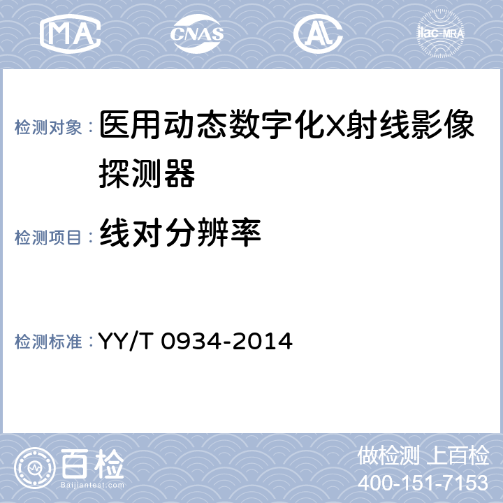 线对分辨率 医用动态数字化X射线影像探测器 YY/T 0934-2014 5.7