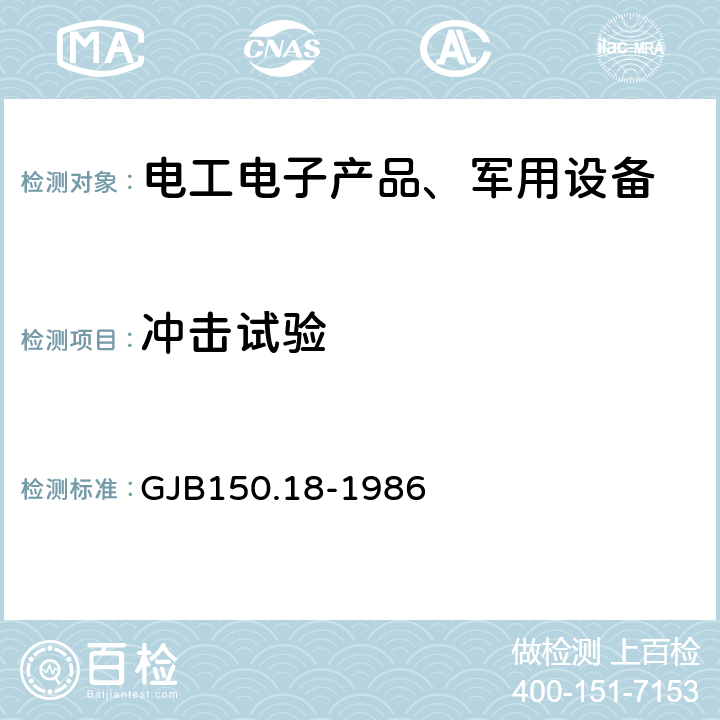 冲击试验 军用设备环境试验方法 冲击试验 GJB150.18-1986