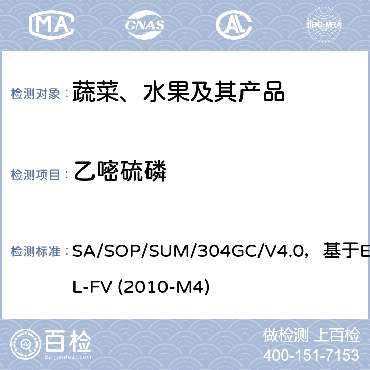 乙嘧硫磷 蔬菜、水果中农药多残留的测定 气相色谱质谱及气相色谱串联质谱法 SA/SOP/SUM/304GC/V4.0，基于EURL-FV (2010-M4)