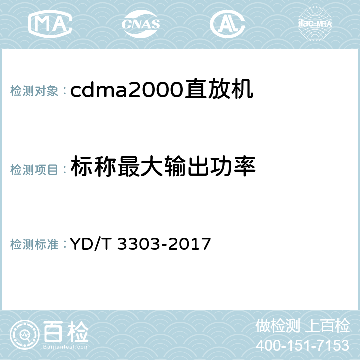 标称最大输出功率 《800MHz/2GHz cdma数字蜂窝移动通信网 数字直放站技术要求和测试方法》 YD/T 3303-2017 7.1