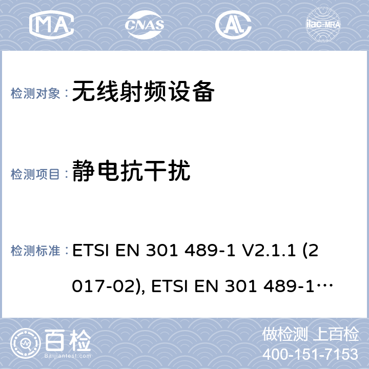 静电抗干扰 射频设备的EMC 标准；第一部分；通用基础要求；满足2014/53/EU 指令3.1b和2014/30/EU指令第6章节的基本要求 ETSI EN 301 489-1 V2.1.1 (2017-02), ETSI EN 301 489-1 V2.2.3(2019-11) 7.2,9.3