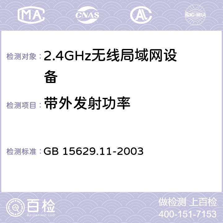 带外发射功率 《信息技术 系统间远程通信和信息交换局域网和城域网 特定要求 第11部分:无线局域网媒体访问控制和物理层规范》 GB 15629.11-2003 14.6.9