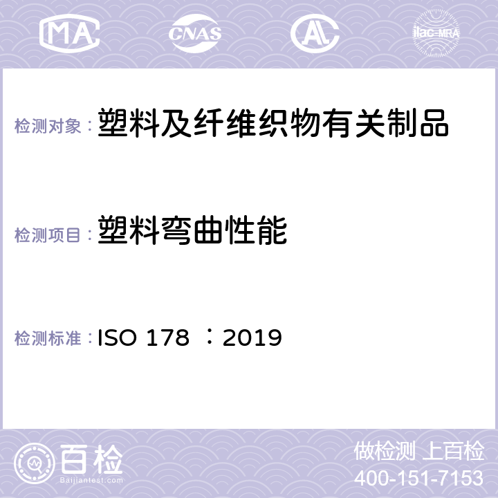 塑料弯曲性能 塑料 弯曲性能测定 ISO 178 ：2019