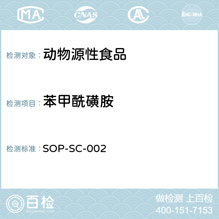 苯甲酰磺胺 动物组织和饲料中磺胺类药物残留量的测定方法 SOP-SC-002