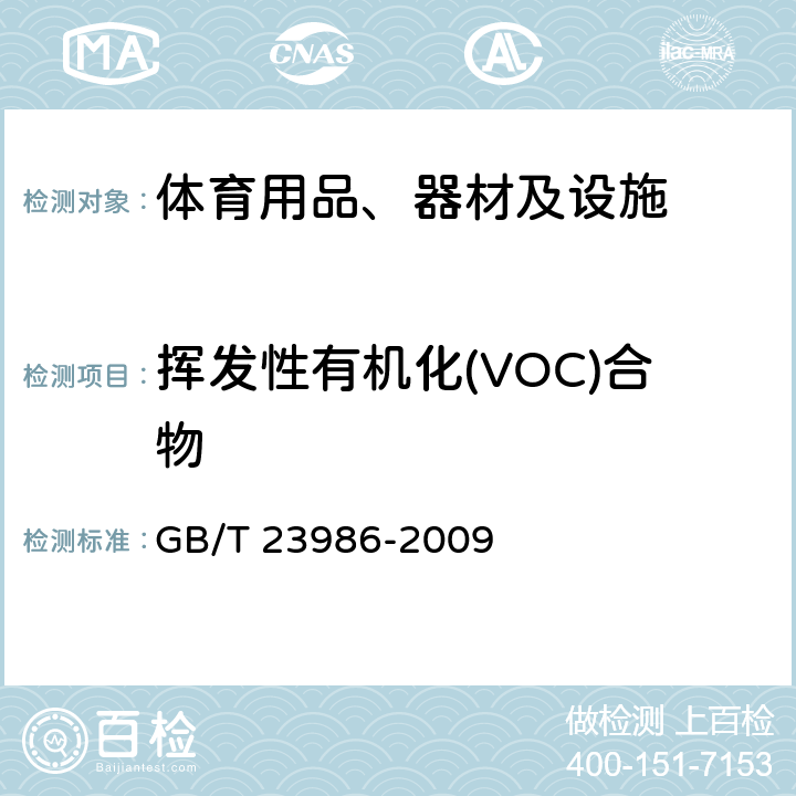 挥发性有机化(VOC)合物 色漆和清漆 挥发性有机化合物(VOC)含量的测定 气相色谱法 GB/T 23986-2009