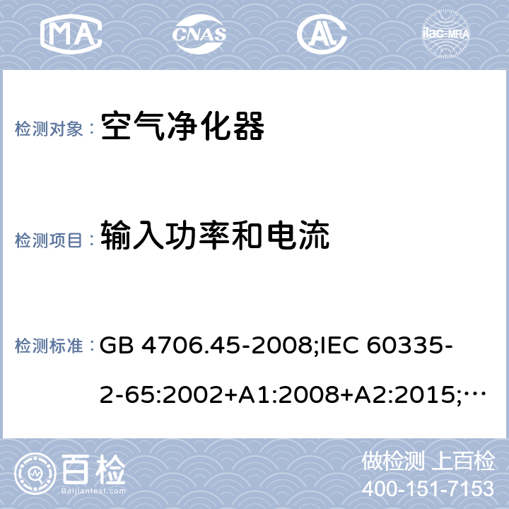 輸入功率和電流 家用和類似用途電器的安全 空氣凈化器的特殊要求 GB 4706.45-2008;
IEC 60335-2-65:2002+A1:2008+A2:2015;
EN 60335-2-65:2003+A1:2008+A11:2012;
AS/NZS 60335.2.65:2015 10