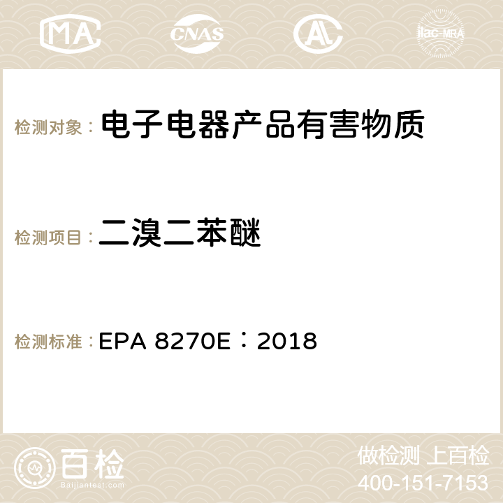 二溴二苯醚 气相色谱质谱法测定半挥发性有机物 EPA 8270E：2018