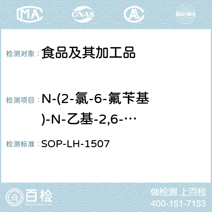 N-(2-氯-6-氟苄基)-N-乙基-2,6-二硝基-4-三氟甲基苯胺 食品中多种农药残留的筛查测定方法—气相（液相）色谱/四级杆-飞行时间质谱法 SOP-LH-1507