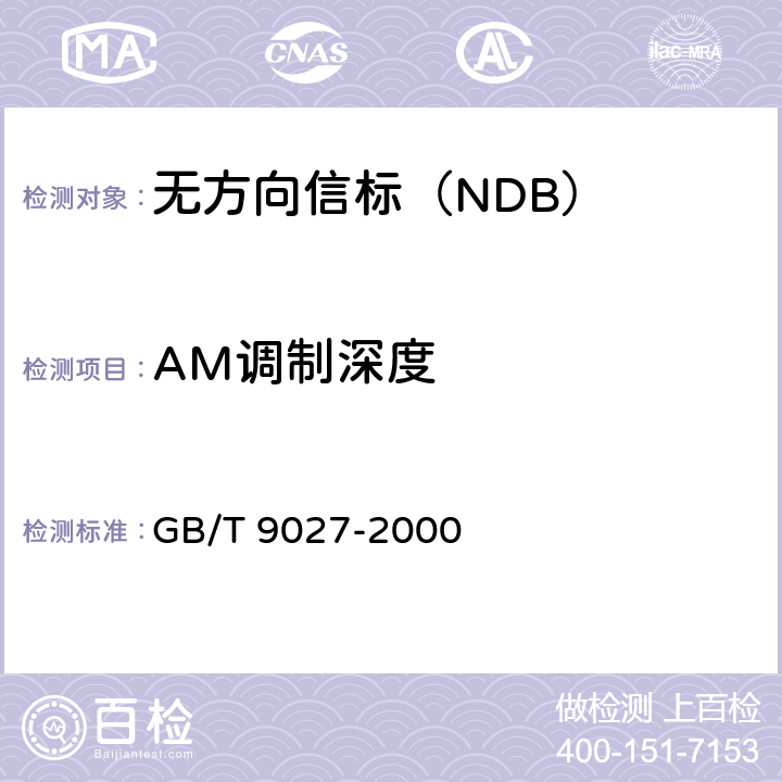 AM调制深度 《无方向信标性能要求和测试方法》 GB/T 9027-2000 4.7.2