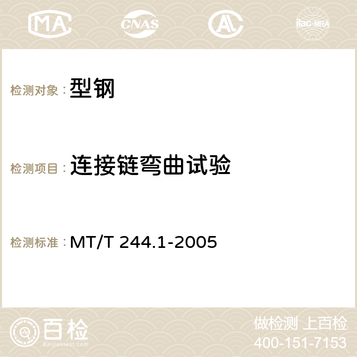 连接链弯曲试验 MT/T 244.1-2005 【强改推】煤矿窄轨车辆连接件 连接链