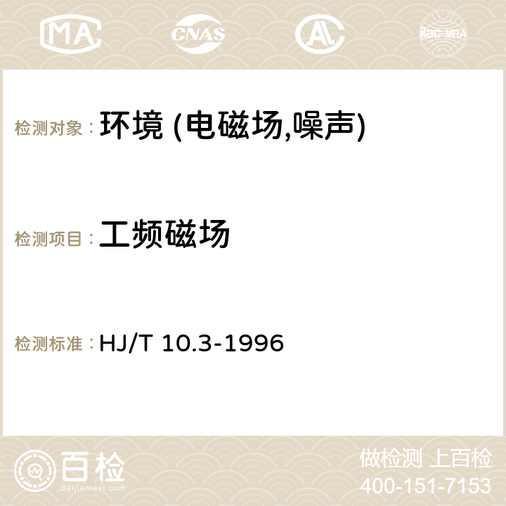 工频磁场 辐射环境保护管理导则-电磁辐射环境影响评价方法与标准 HJ/T 10.3-1996