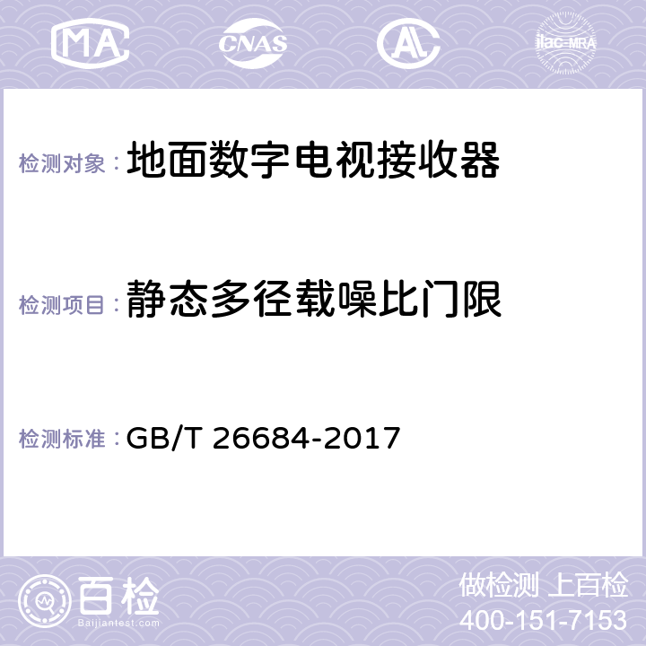 静态多径载噪比门限 地面数字电视接收器测量方法 GB/T 26684-2017 5.2.7