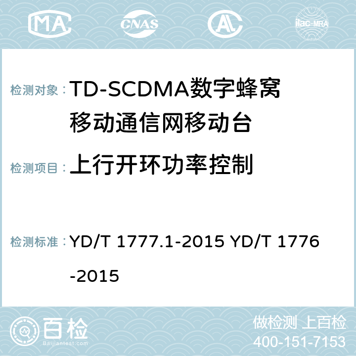 上行开环功率控制 2GHz TD-SCDMA数字蜂窝移动通信网 终端设备测试方法 第1部分：基本功能、业务和性能测试 YD/T 1777.1-2015
 YD/T 1776-2015 8.3.3.3&7.2.6