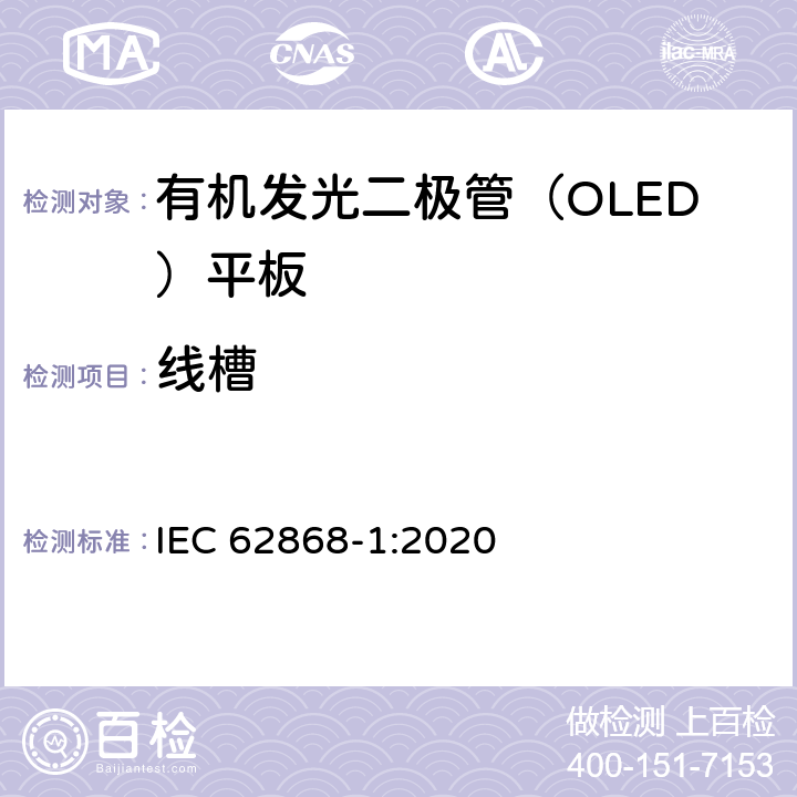 线槽 普通照明用有机发光二极管（OLED）光源—安全性—第1部分：一般要求与试验 IEC 62868-1:2020 6.4