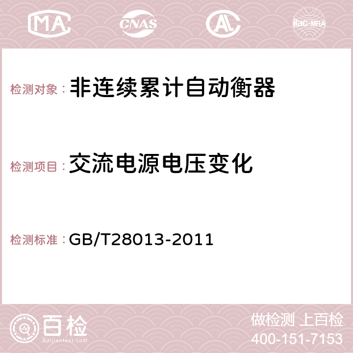 交流电源电压变化 非连续累计自动衡器 GB/T28013-2011 A.7.3.4