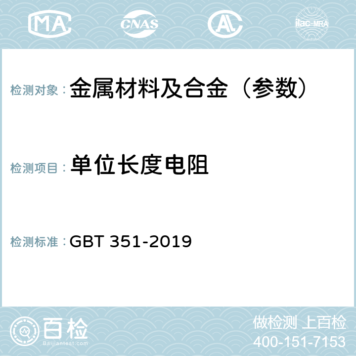 单位长度电阻 金属材料 电阻率测量方法 GBT 351-2019