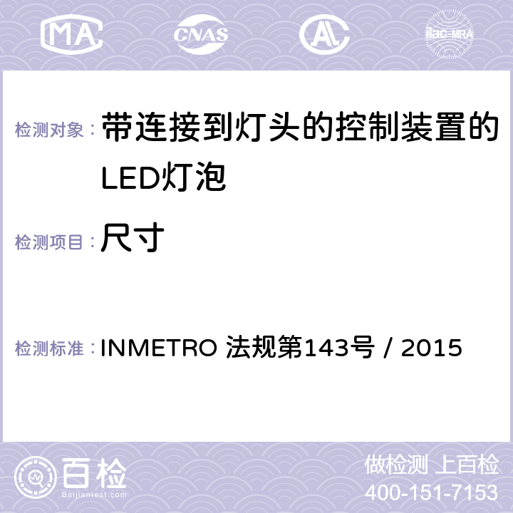 尺寸 带连接到灯头的控制装置的LED灯泡的质量要求 INMETRO 法规第143号 / 2015 5.3