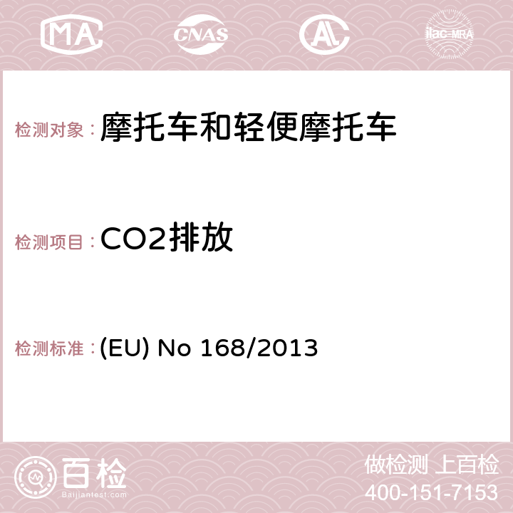 CO2排放 EU NO 168/2013 欧盟关于两轮或三轮及四轮车认证及市场监管的法规 (EU) No 168/2013