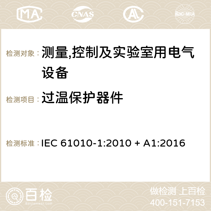 过温保护器件 测量,控制及实验室用电气设备的安全要求第一部分.通用要求 IEC 61010-1:2010 + A1:2016 14.3