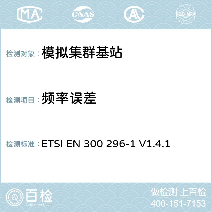 频率误差 《电磁兼容性和无线电频谱事宜（ERM）;陆地移动服务;无线电设备使用整体天线主要用于模拟语音;第1部分：技术特征和测量方法》 ETSI EN 300 296-1 V1.4.1 7.1