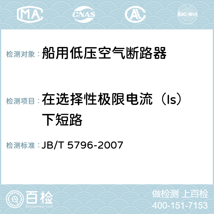 在选择性极限电流（Is）下短路 船用低压空气断路器 JB/T 5796-2007 8.2.8.1