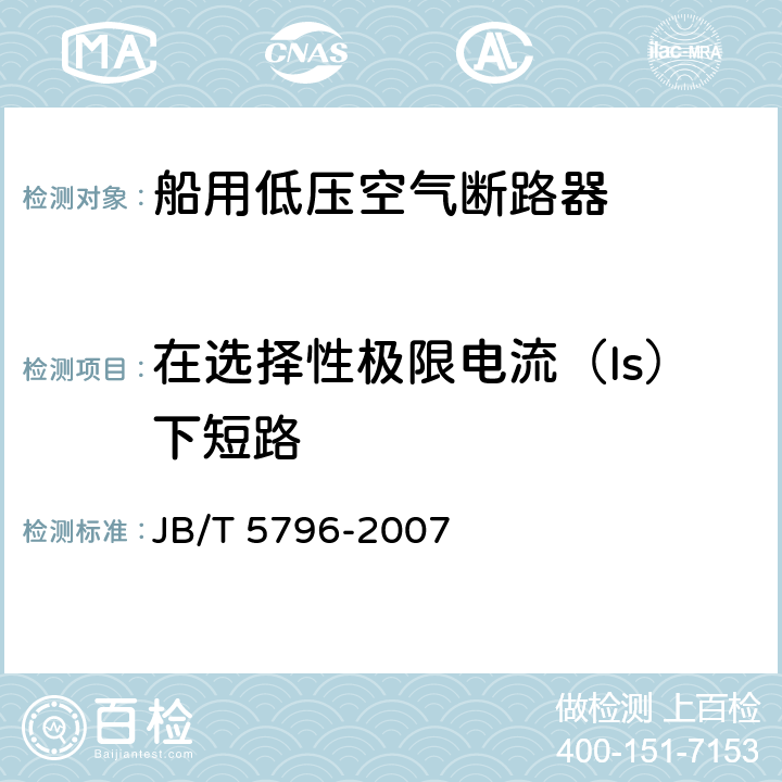 在选择性极限电流（Is）下短路 JB/T 5796-2007 船用低压空气断路器