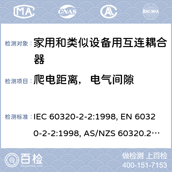 爬电距离，电气间隙 家用和类似用途的设备耦合器.第2-2部分:家用和类似设备用互连耦合器 IEC 60320-2-2:1998, EN 60320-2-2:1998, AS/NZS 60320.2.2: 2004 26