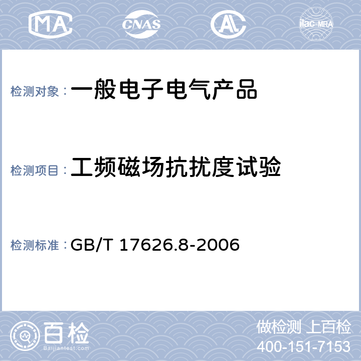 工频磁场抗扰度试验 电磁兼容试验和测量技术 工频磁场抗扰度试验 GB/T 17626.8-2006 5 试验等级