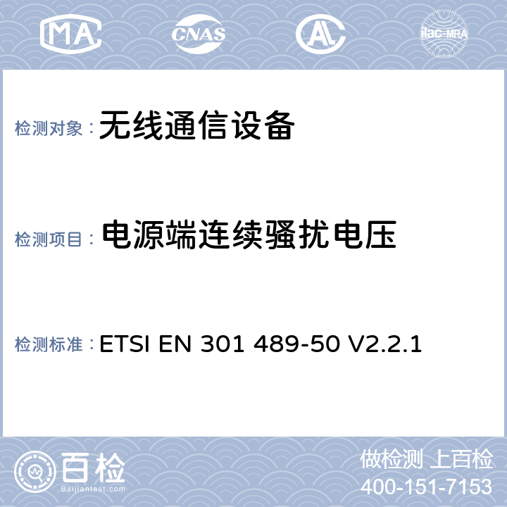 電源端連續騷擾電壓 電磁兼容性和無線頻譜事務(ERM)；無線電設備和服務的電磁兼容性(EMC)標準；第50部分：蜂窩通信基站(BS)、轉發器和配套設備的特殊條件 ETSI EN 301 489-50 V2.2.1
 7.1