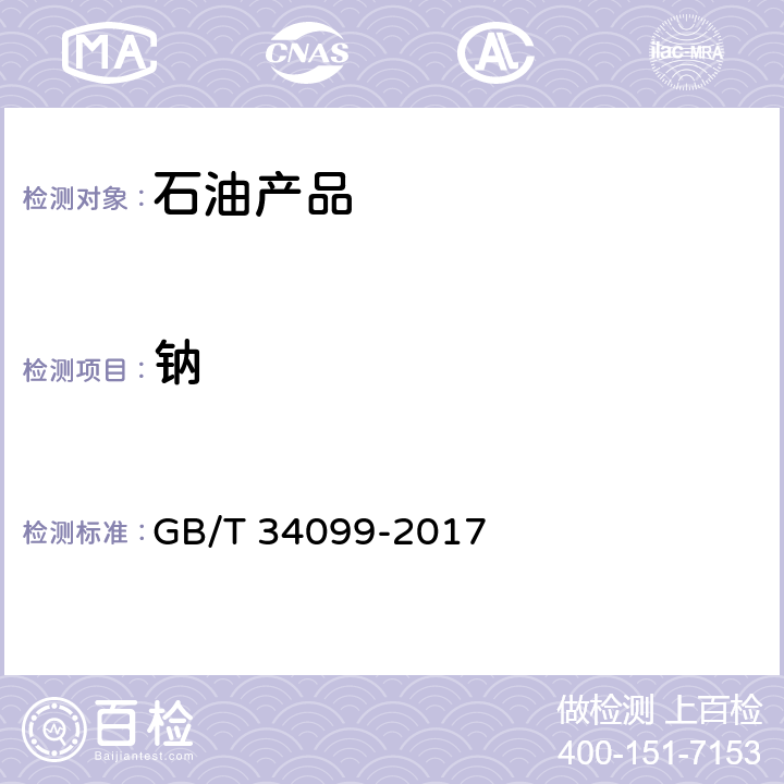 钠 残渣燃料油中铝、硅、钒、镍、铁、钠、钙、锌及磷含量的测定 电感耦合等离子发射光谱法 GB/T 34099-2017