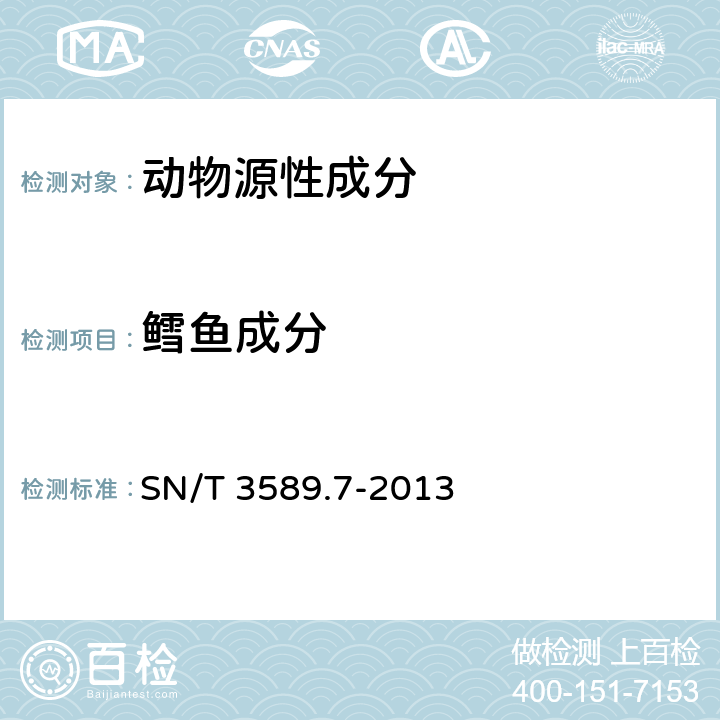 鳕鱼成分 出口食品中常见鱼类及其制品的鉴伪方法 第7部分:鳕鱼成分检测 实时荧光PCR法 SN/T 3589.7-2013