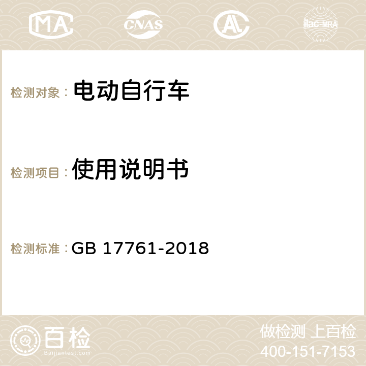 使用說明書 電動(dòng)自行車安全技術(shù)規(guī)范 GB 17761-2018 6.7/7.8