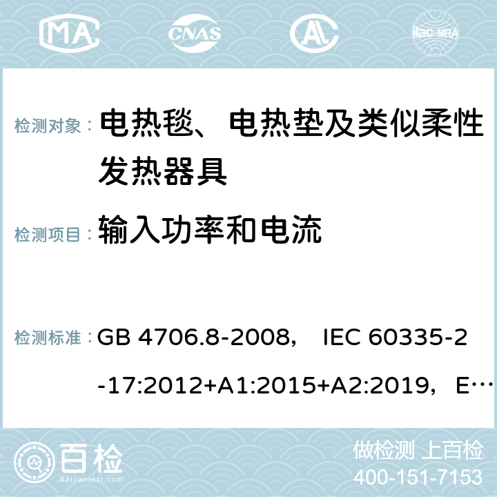 输入功率和电流 家用和类似用途电器的安全 电热毯、电热垫及类似柔性发热器具的特殊要求 GB 4706.8-2008， IEC 60335-2-17:2012+A1:2015+A2:2019，EN 60335-2-17:2013，AS/NZS60335.2.17:2012+A1:2016 10