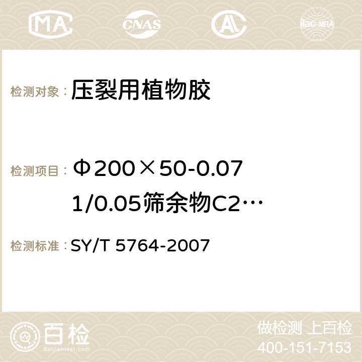 Φ200×50-0.071/0.05筛余物C2（质量分数） 《压裂用植物胶通用技术要求》 SY/T 5764-2007 4.4