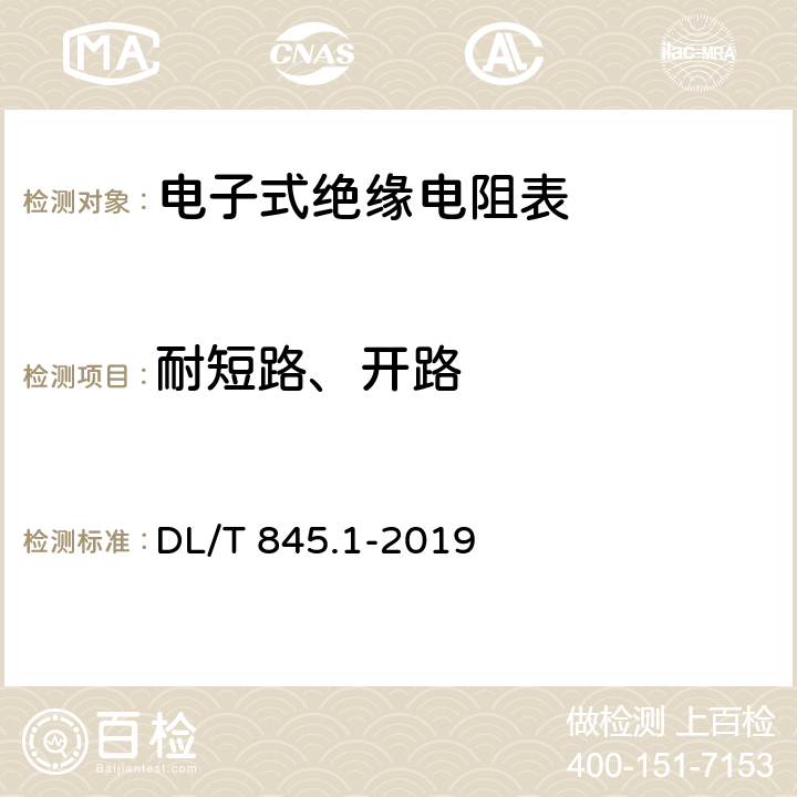 耐短路、开路 电阻测量装置通用技术条件 第1部分：电子式绝缘电阻表 DL/T 845.1-2019 6.5.2