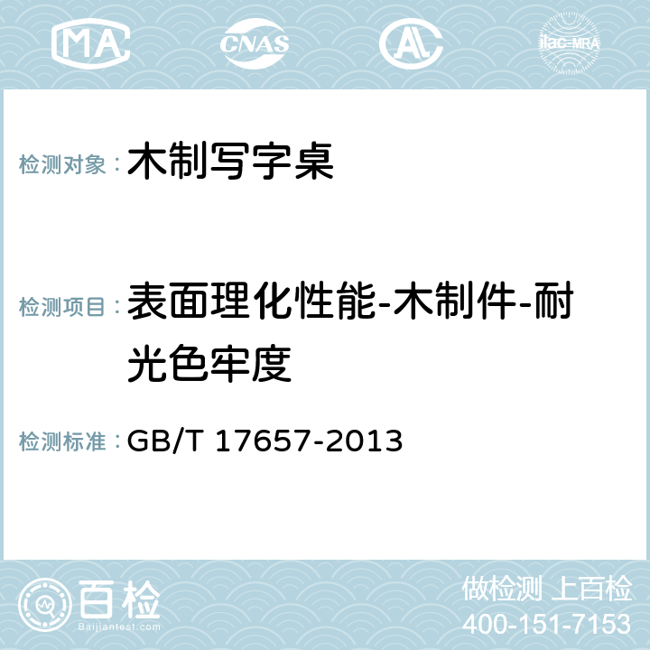 表面理化性能-木制件-耐光色牢度 GB/T 17657-2013 人造板及饰面人造板理化性能试验方法