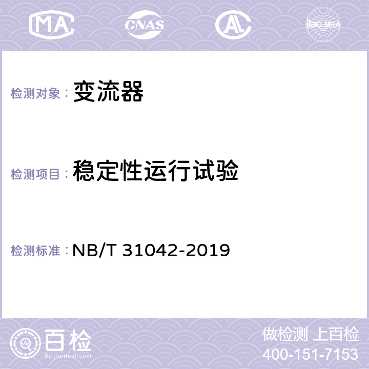 稳定性运行试验 海上永磁风力发电机变流器技术规范 NB/T 31042-2019 5.3.28