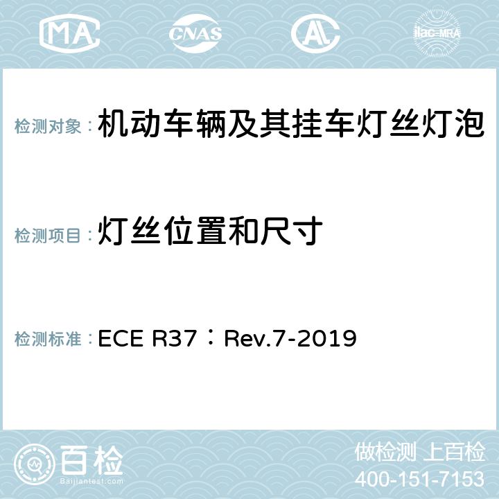 灯丝位置和尺寸 ECE R37 关于批准用于机动车辆及其挂车已认证灯组件的灯丝灯泡的统一规定 ：Rev.7-2019 3.5