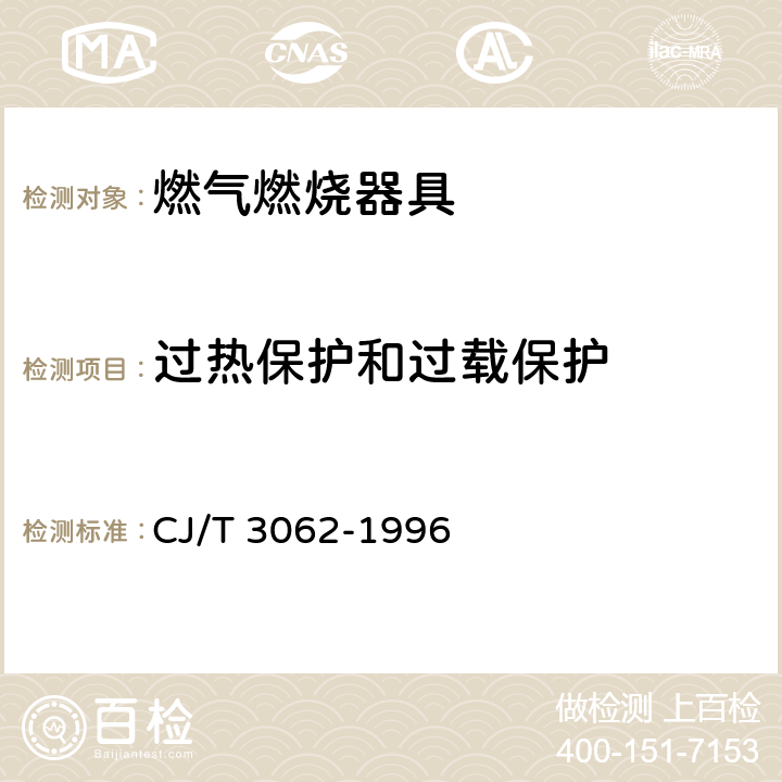 过热保护和过载保护 燃气燃烧器具使用交流电源的安全通用要求 CJ/T 3062-1996 5.20