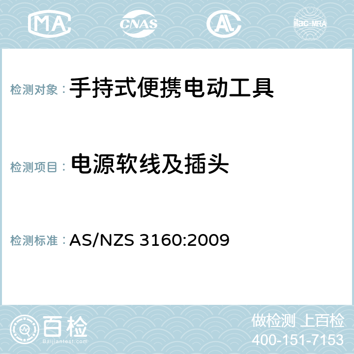 电源软线及插头 认可和测试规范-手持式便携电动工具 AS/NZS 3160:2009 7