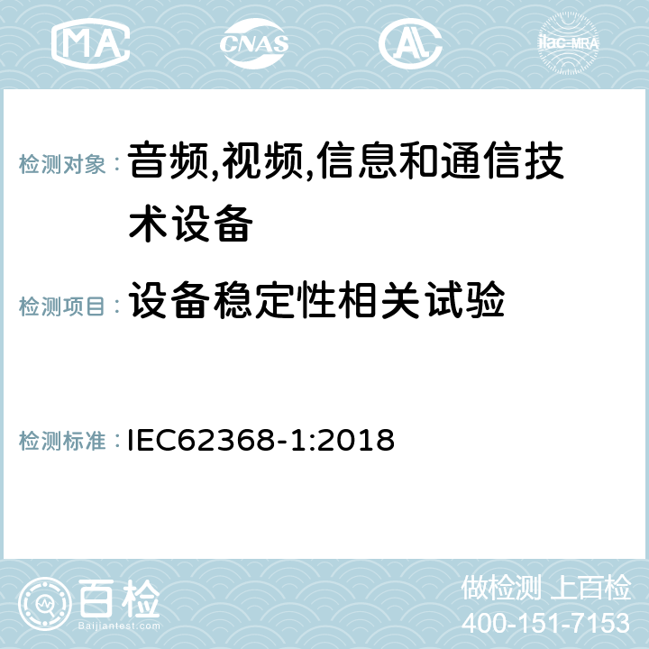 设备稳定性相关试验 音频/视频、信息技术和通信技术设备 第 1 部分：安全要求 IEC62368-1:2018 8.6
