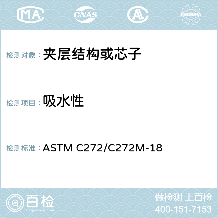 吸水性 《夹层结构用芯材吸水率标准试验方法》 ASTM C272/C272M-18