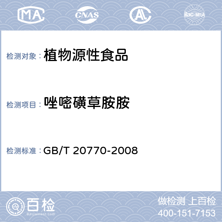 唑嘧磺草胺胺 粮谷中486种农药及相关化学品残留量的测定 液相色谱-串联质谱法 GB/T 20770-2008