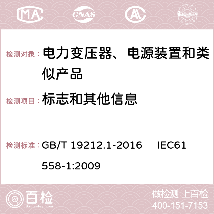 标志和其他信息 变压器、电抗器、电源装置及其组合的安全 第1部分：通用要求和试验 GB/T 19212.1-2016 IEC61558-1:2009 8